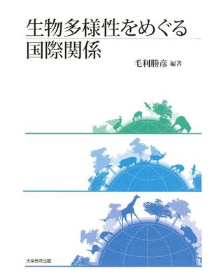 cover image of 生物多様性をめぐる国際関係